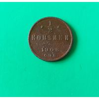 1/2 копейки 1908 года