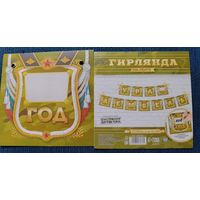 Гирлянда на ленте Ура! Дембель! Флажки дембельские+шарики в подарок