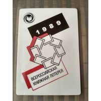Карманный календарик. Всероссийская книжная лотерея . 1989 год