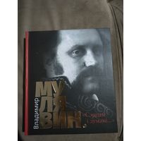 Владимир Мулявин. "Сэрцам і думамі..."