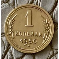1 копейка 1950 года.