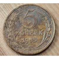 1955 год 5 копеек