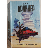Джон Браннер "Планета в подарок" (серия "Элита")
