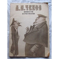 25-32 А.П. Чехов Повести и рассказы Москва Художественная литература 1981
