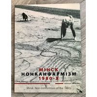 Альбом Мiнск Нонканфармiзм 1980-х