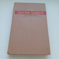 Васіль Каваль. Выбранае.