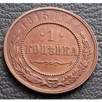 1 копейка 1915
