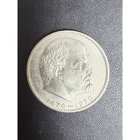 1 рубль 1970 сто лет со дня рождения В.И.Ленина. Хорошее состояние. С 1 рубля