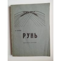М. Горэцкi. Рунь