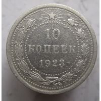 10 копеек 1923г.