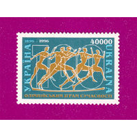 Украина. 1996 г. спорт 100 лет Олимпийским играм**