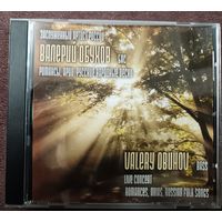Валерий Обухов - русские народные песни, CD, с автографом