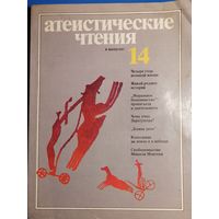Журнал "Атеистические чтения", No14, 1985 год
