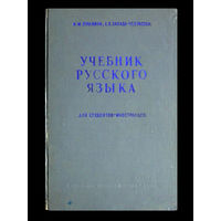 И.М.Пулькина и Е.Б.Захава-Некрасова. Учебник русского языка для студентов-иностранцев.