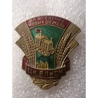 За освоение новых земель ЦК ВЛКСМ, тяжелый.