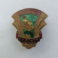 За освоение новых земель ЦК ВЛКСМ, тяжелый.