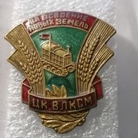 За освоение новых земель ЦК ВЛКСМ, тяжелый.
