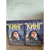 Стивен Кинг "Мешок с костями" в 2-х томах