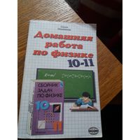 Домашняя работа  по физике 10-11 классы.