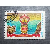 Марка СССР 1984 год 60 лет Нахичеванской АССР