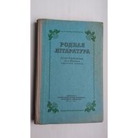 Родная літаратура: хрэстаматыя для 10 класа. 1957 г.