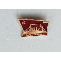 Слава Октябрю. 834.