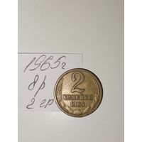 2 копейки 1965 СССР РАСПРОДАЖА
