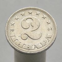 Югославия 2 динара 1963