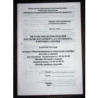 Методы обработки изделий платьево-блузочного ассортимента и верхних сорочек. Рабочая тетрадь.
