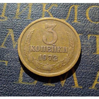 3 копейки 1972 СССР #31
