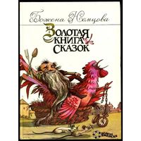 Божена Немцова. Золотая книга сказок.
