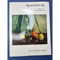 Кончаловский  Мастера мировой живописи  1946  Издательство Аврора Арт. Ленинград.