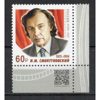 Россия 2025. Актер И.М.Смоктуновский. 1 марка