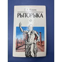 О.А. Мурына рыторыка на белорусском языке