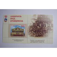 Марки РБ. Профсоюзы. Блок.