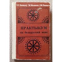 І.Я. Лепешаў Г.М. Малажай К.М. Панюціч Практыкум па беларуская мове (дапаможнік) 1980