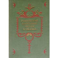 Румынские народные песни и сказки 1953
