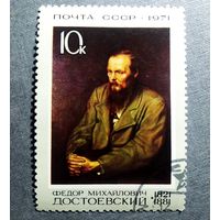 Марка СССР 1971 год Достоевский