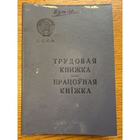 Трудовая книжка 1967 працоўная кніжка кнiжка