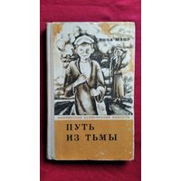 Янка Мавр. Путь из тьмы. Воспоминания детства // Серия: Библиотека белорусской повести.  1972 год
