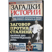 Загадки истории  2013 номер 37