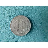 15 копеек 1944