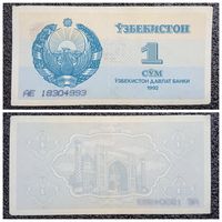 1 сум Узбекистан 1992 г. серия АЕ