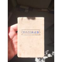 Мини книга Полежаев стхотворения