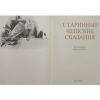 Алоис Ирасек "Старинные чешские сказания"
