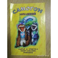 Самогон домашний / Мишин С. А.