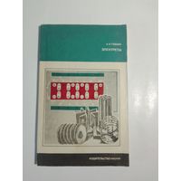 Губкин А. Электреты. Электретный эффект в твердых диэлектриках