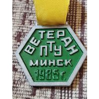 Ветеран ПТУ-9 г.Минск, 1985 г.