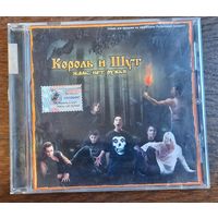 Король И Шут – Жаль, Нет Ружья