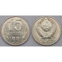 15 копеек 1991 Л UNC СССР